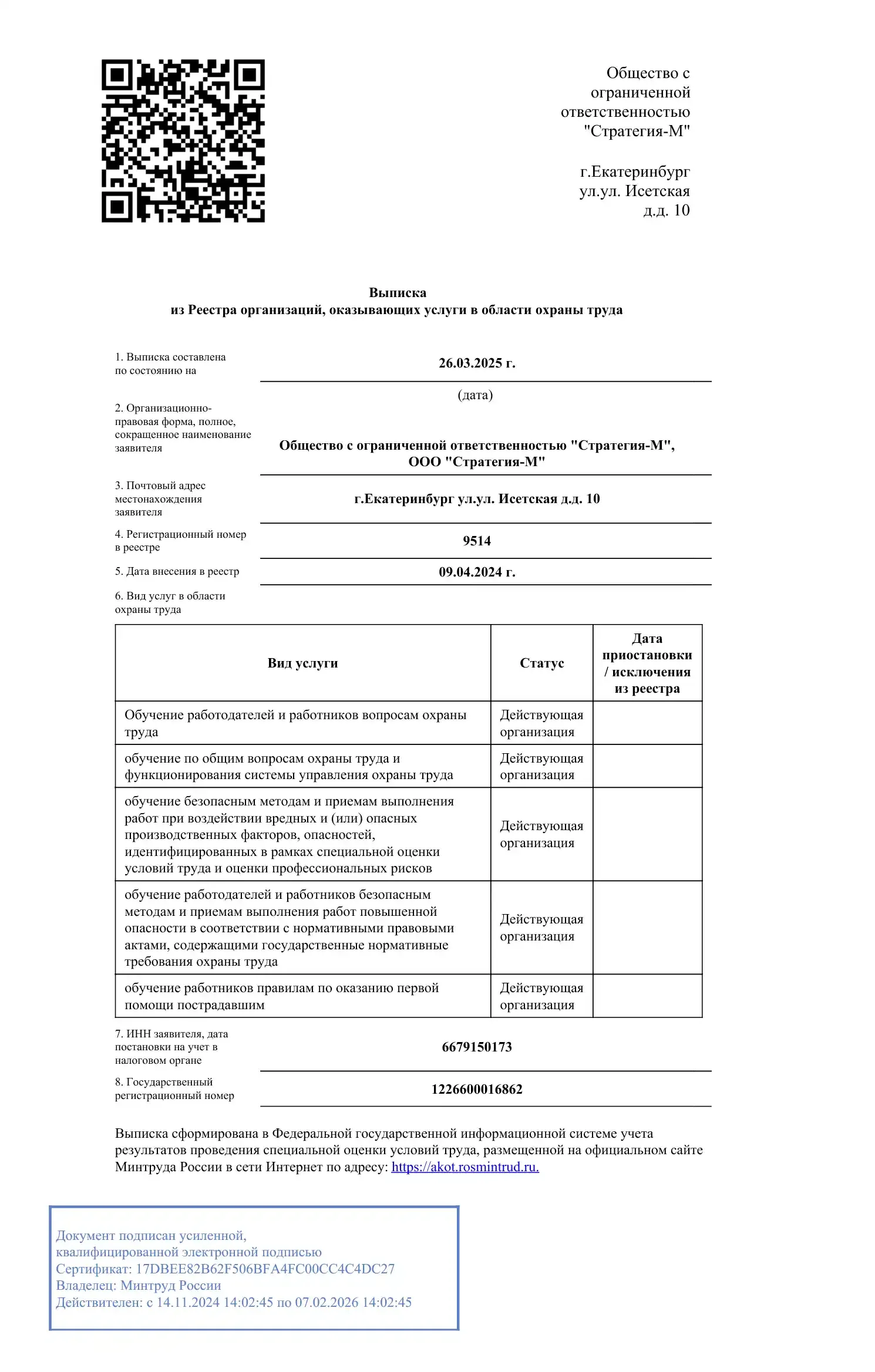 Выписка из реестра Минтруда № 9514 — обучение по охране труда